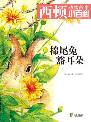 cover image of 棉尾兔豁耳朵